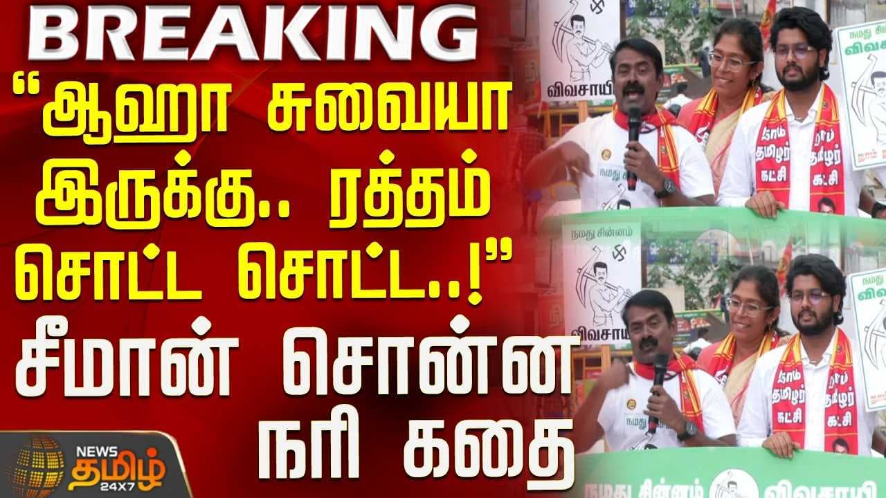 சீமான் சொன்ன நரி கதை