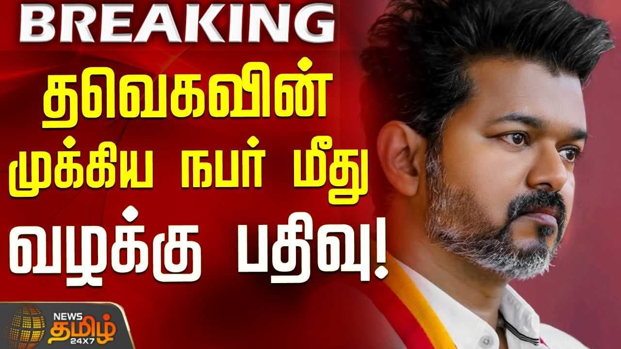 தவெகவின் முக்கிய நபர் மீது வழக்கு பதிவு