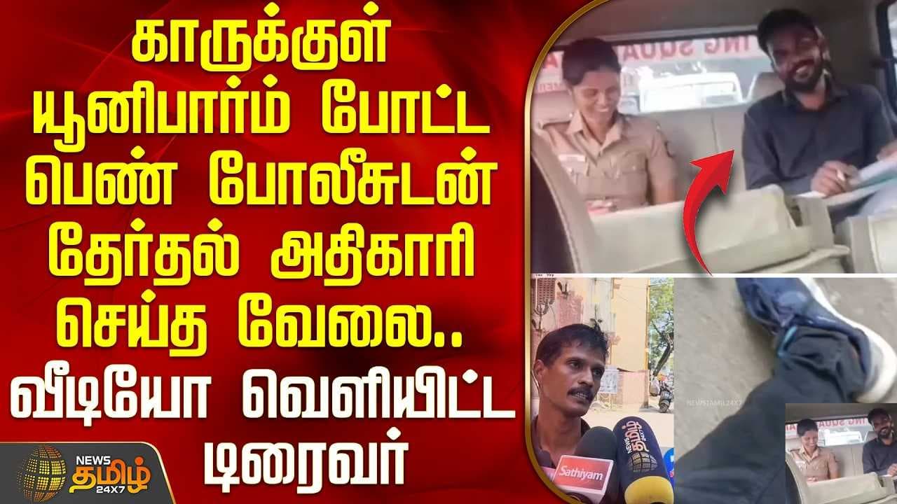 காருக்குள் யூனிபார்ம் போட்ட பெண் போலீசுடன் தேர்தல் அதிகாரி செய்த வேலை