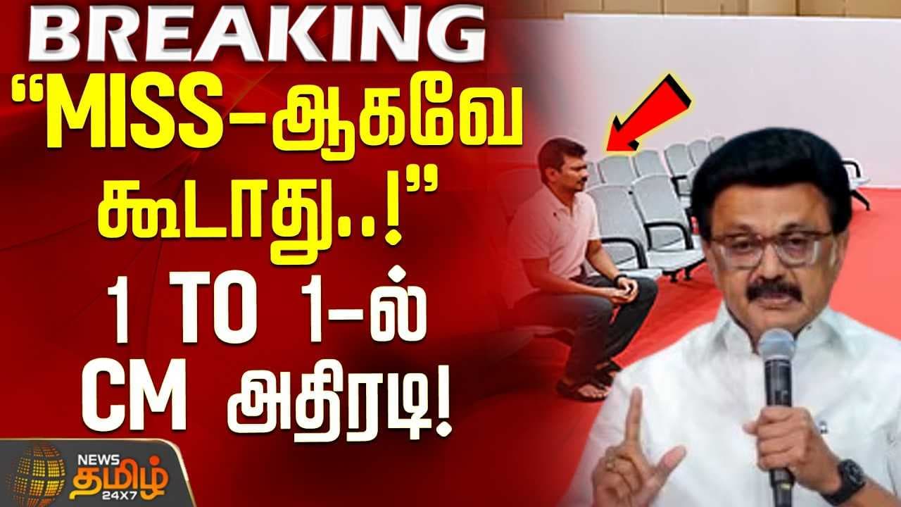 1 TO 1-ல் CM அதிரடி