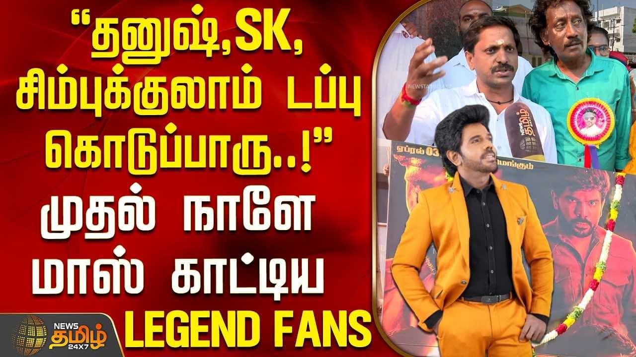 முதல் நாளே மாஸ் காட்டிய லெஜண்ட் FANS