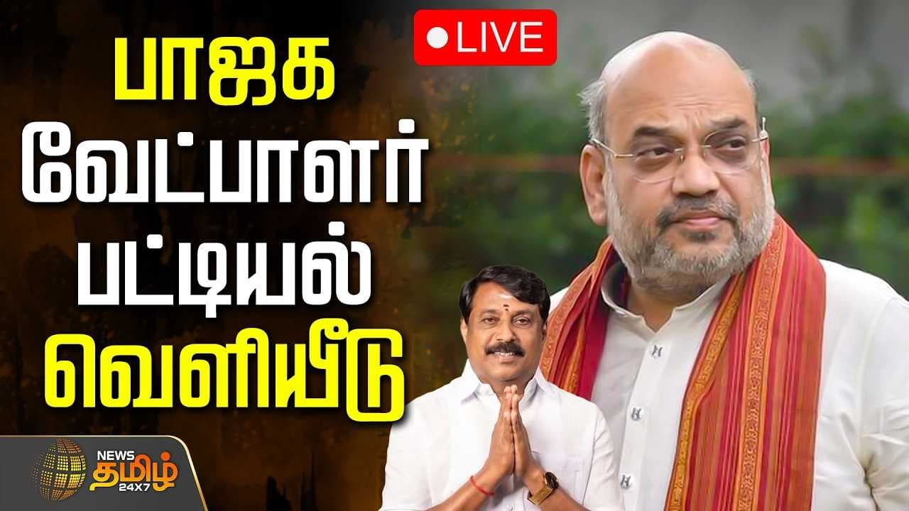 பாஜக வேட்பாளர் பட்டியல் வெளியீடு