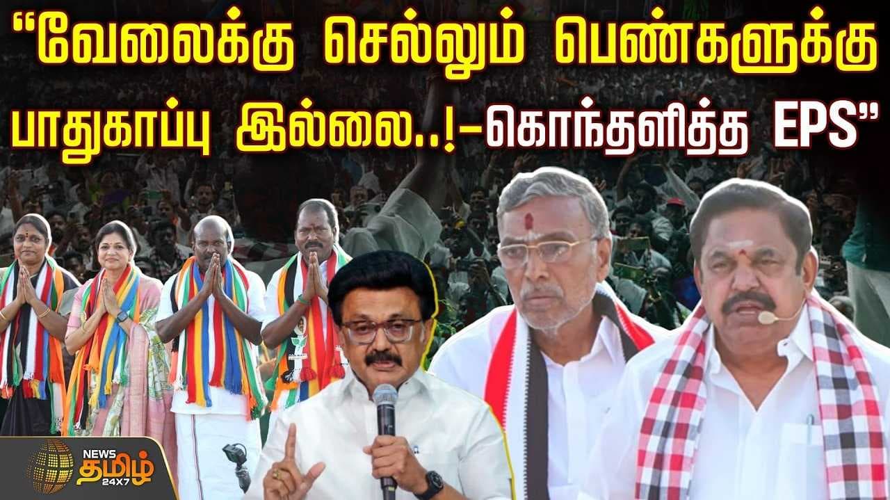 இபிஎஸ் தேர்தல் பிரச்சாரம்