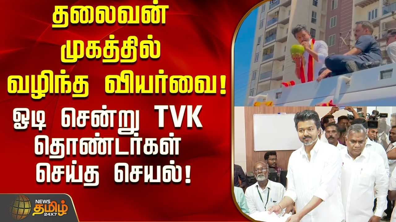 TVK தொண்டர்கள் செய்த செயல்