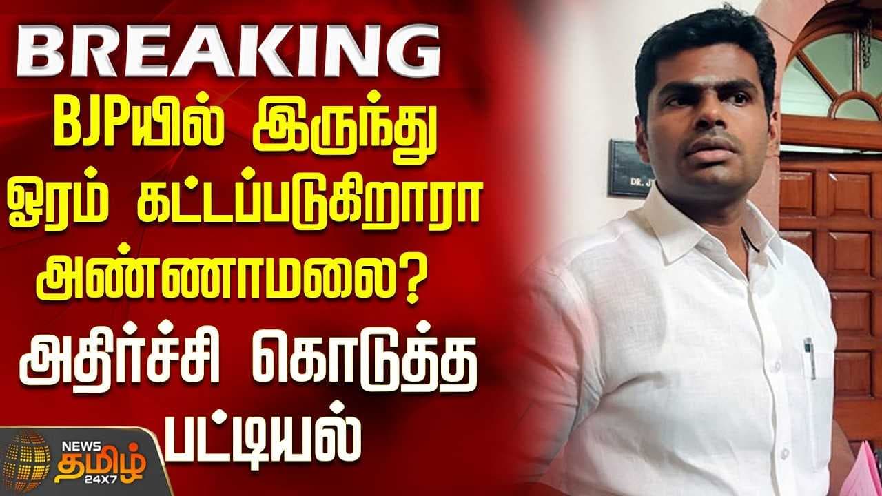 ஓரம் கட்டப்படுகிறாரா அண்ணாமலை?