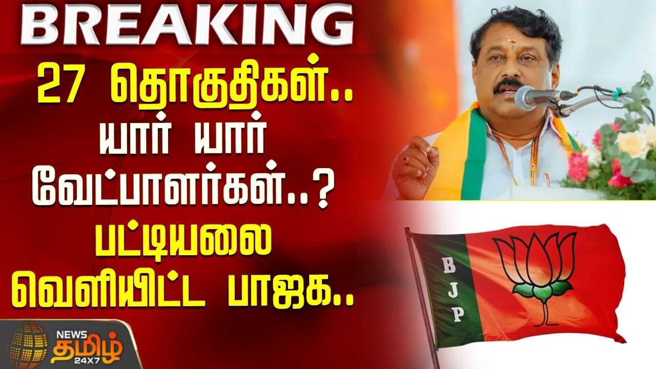 பட்டியலை வெளியிட்ட பாஜக