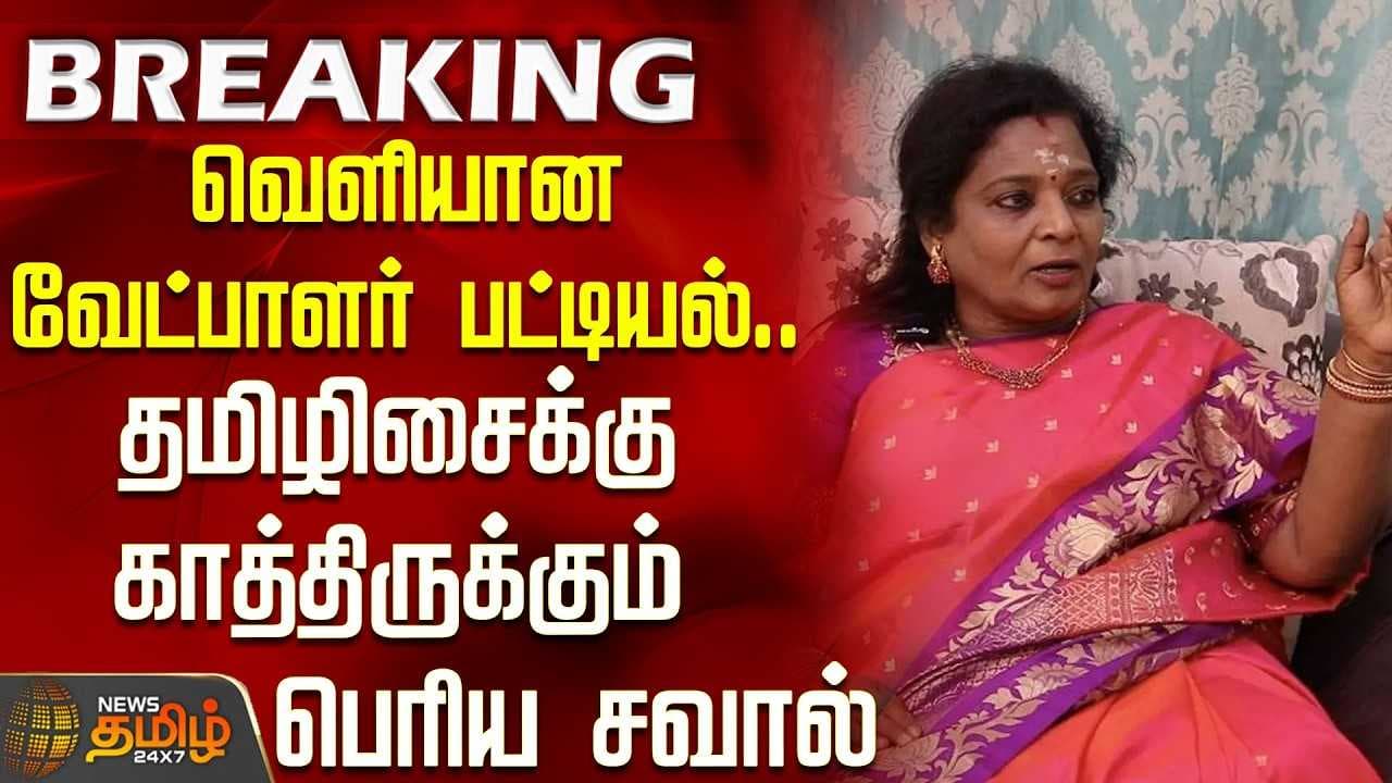 தமிழிசைக்கு காத்திருக்கும் பெரிய சவால்