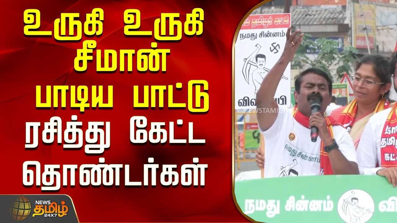 உருகி உருகி சீமான் பாடிய பாட்டு