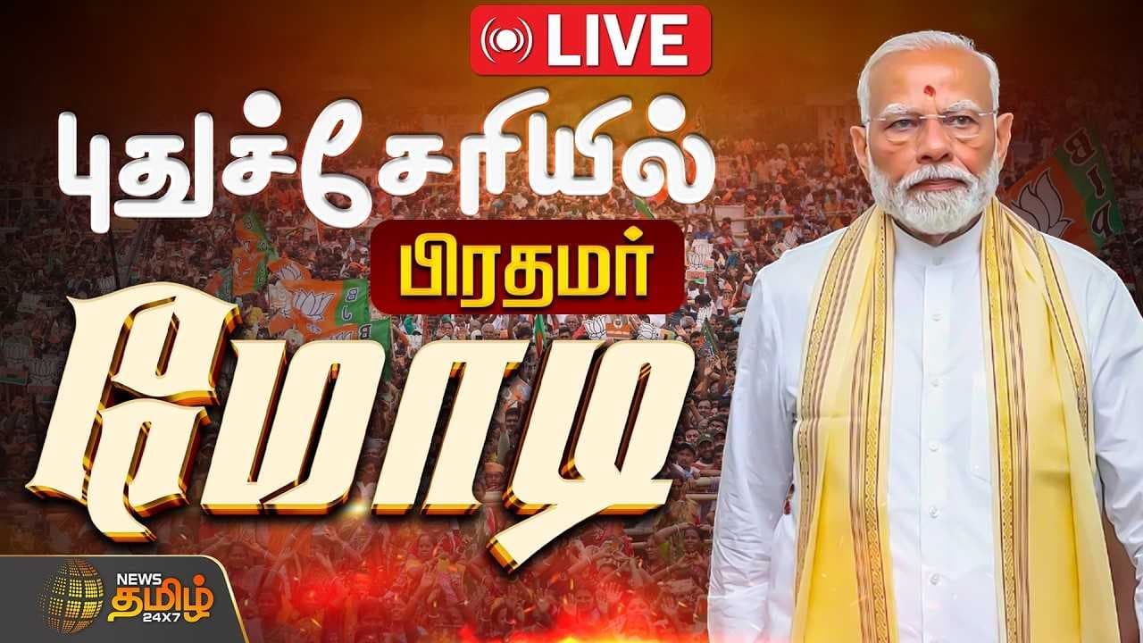 புதுச்சேரியில் பிரதமர் மோடி