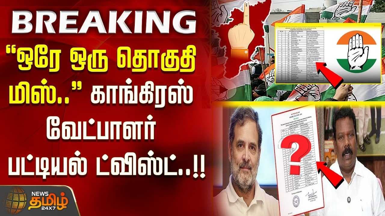 காங்கிரஸ் வேட்பாளர் பட்டியல்