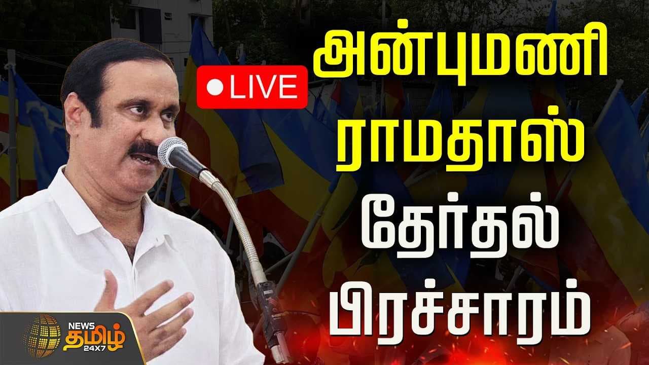 அன்புமணி ராமதாஸ் தேர்தல் பிரச்சாரம்