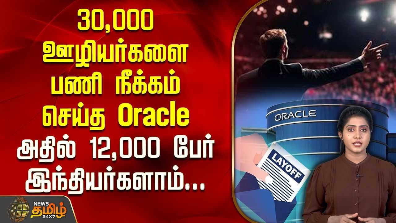 30,000 ஊழியர்களை பணிநீக்கம் செய்த Oracle