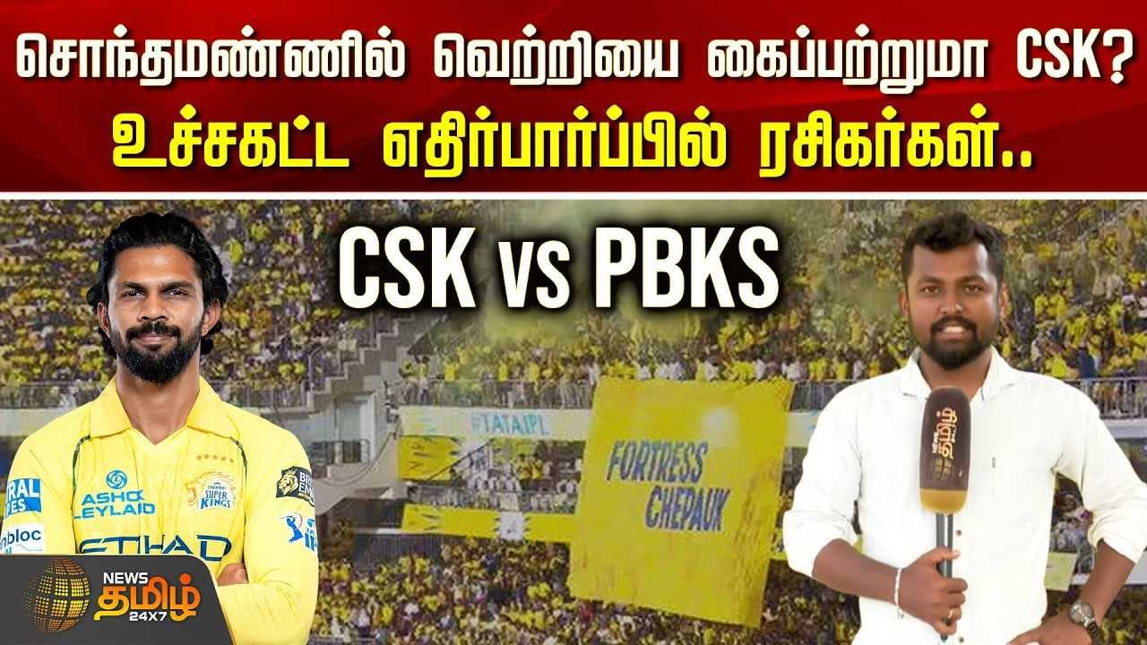 சொந்த மண்ணில் வெற்றியை கைப்பற்றுமா CSK