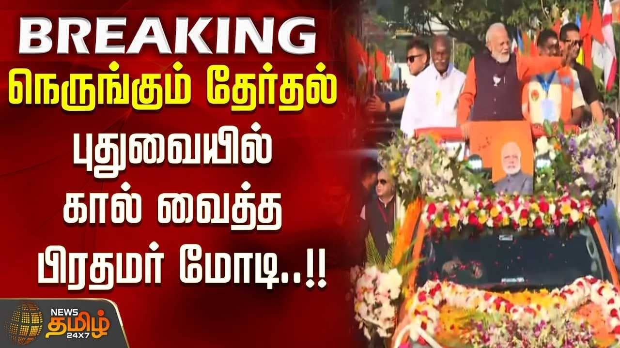 புதுச்சேரியில் பிரதமர் மோடி பேரணி