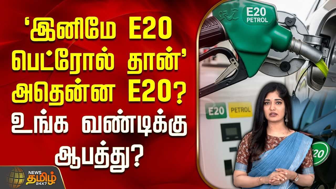 'இனிமே E20 பெட்ரோல் தான்'
