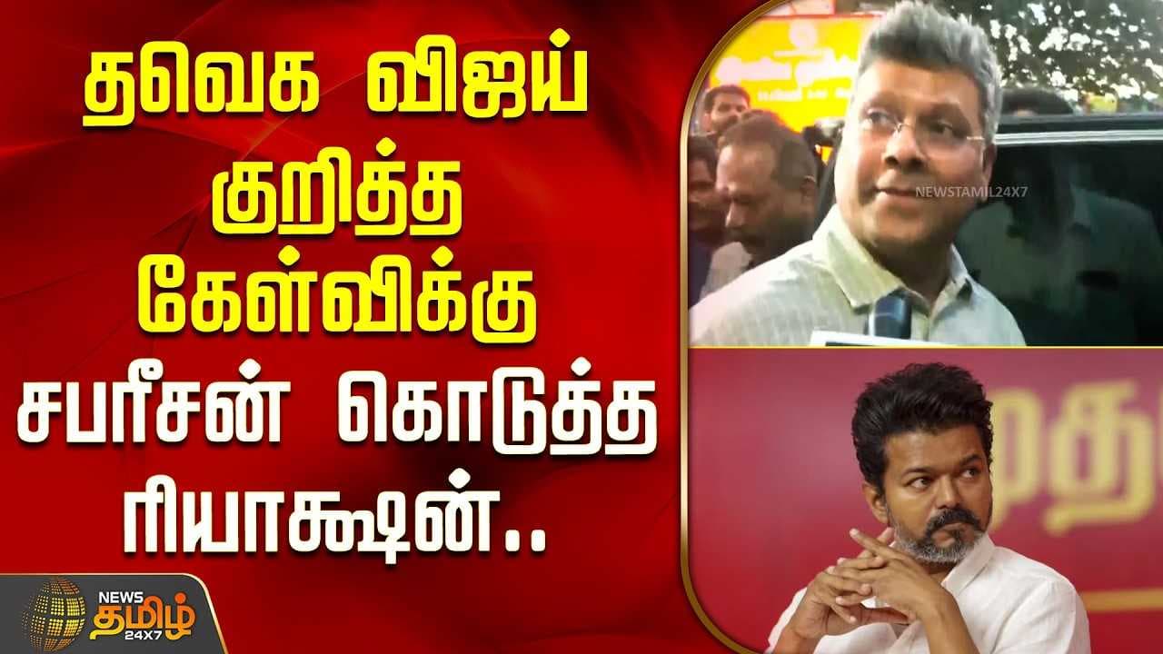 விஜய் குறித்த கேள்விக்கு சபரீசன் கொடுத்த பதில்