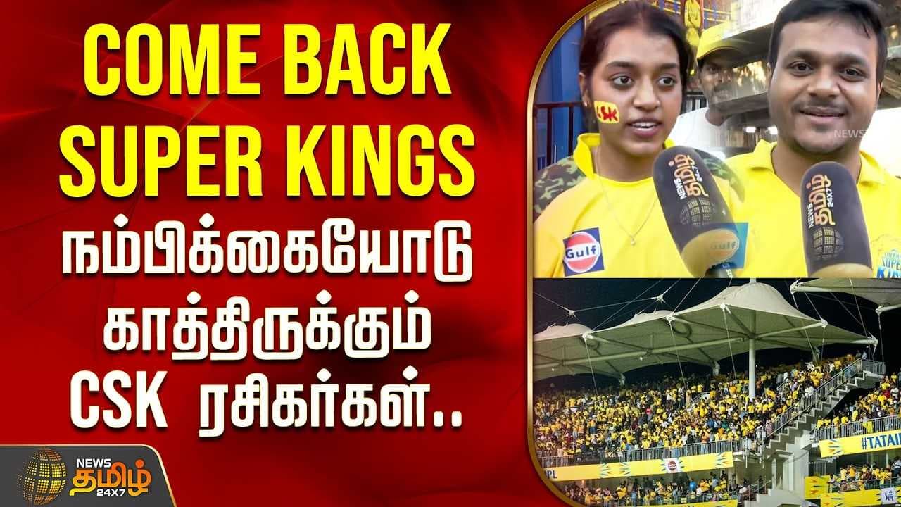 நம்பிக்கையோடு காத்திருக்கும் CSK ரசிகர்கள்