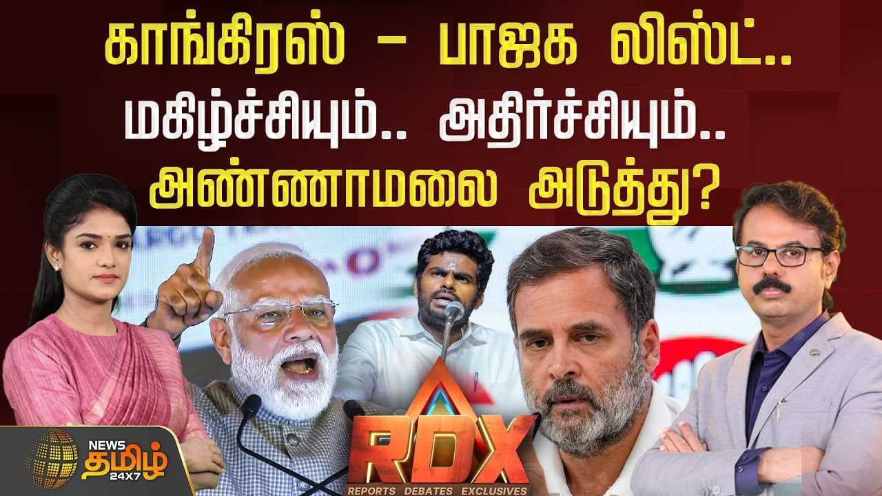காங்கிரஸ் - பாஜக லிஸ்ட், மகிழ்ச்சியும் அதிர்ச்சியும் அண்ணாமலை அடுத்து?