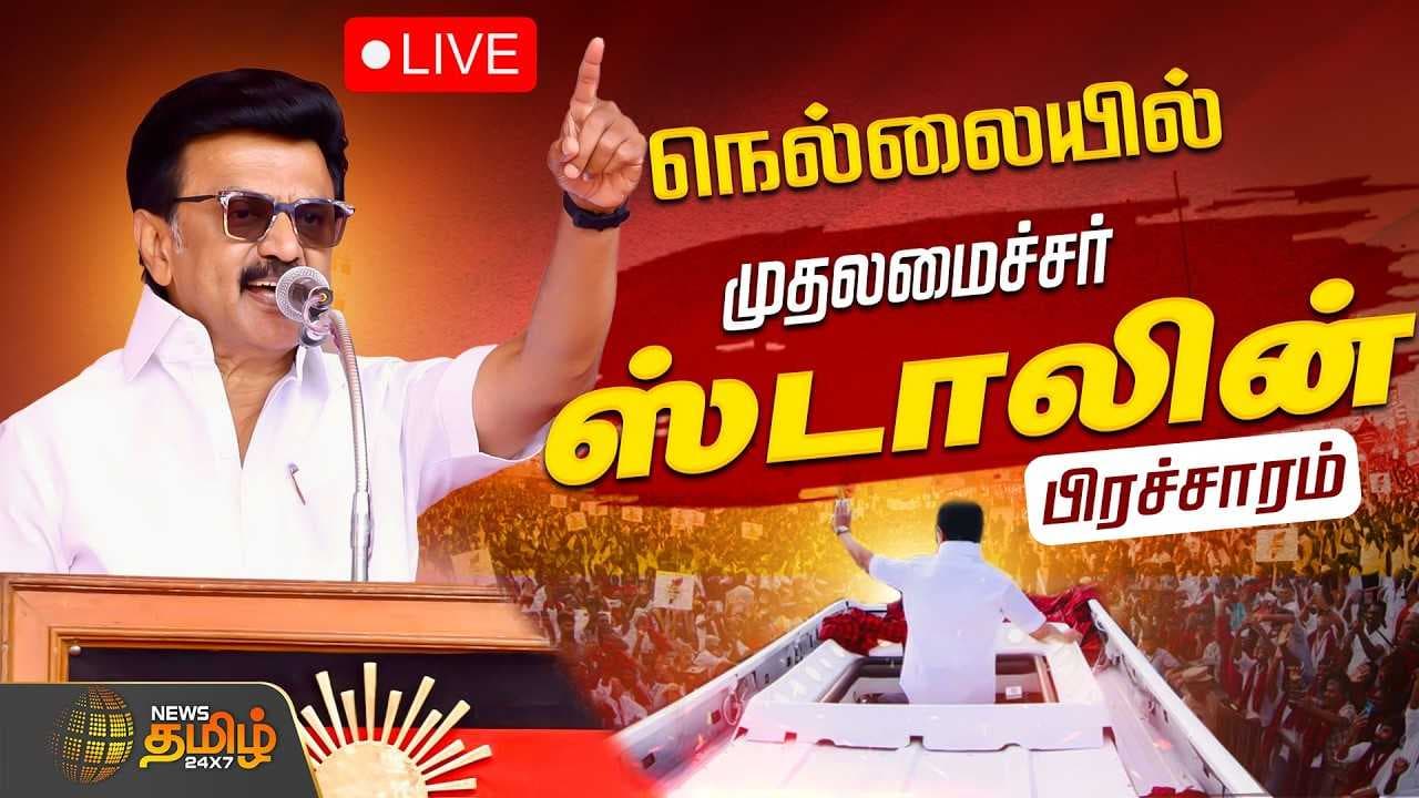 நெல்லையில் முதல்வர் மு.க.ஸ்டாலின் தேர்தல் பிரச்சாரம்