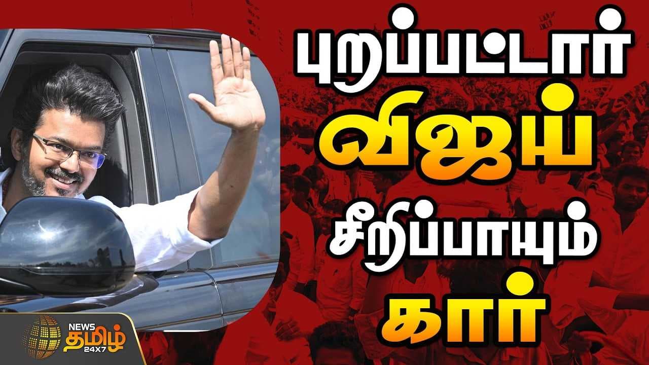 புதுச்சேரிக்கு புறப்பட்டார் விஜய்