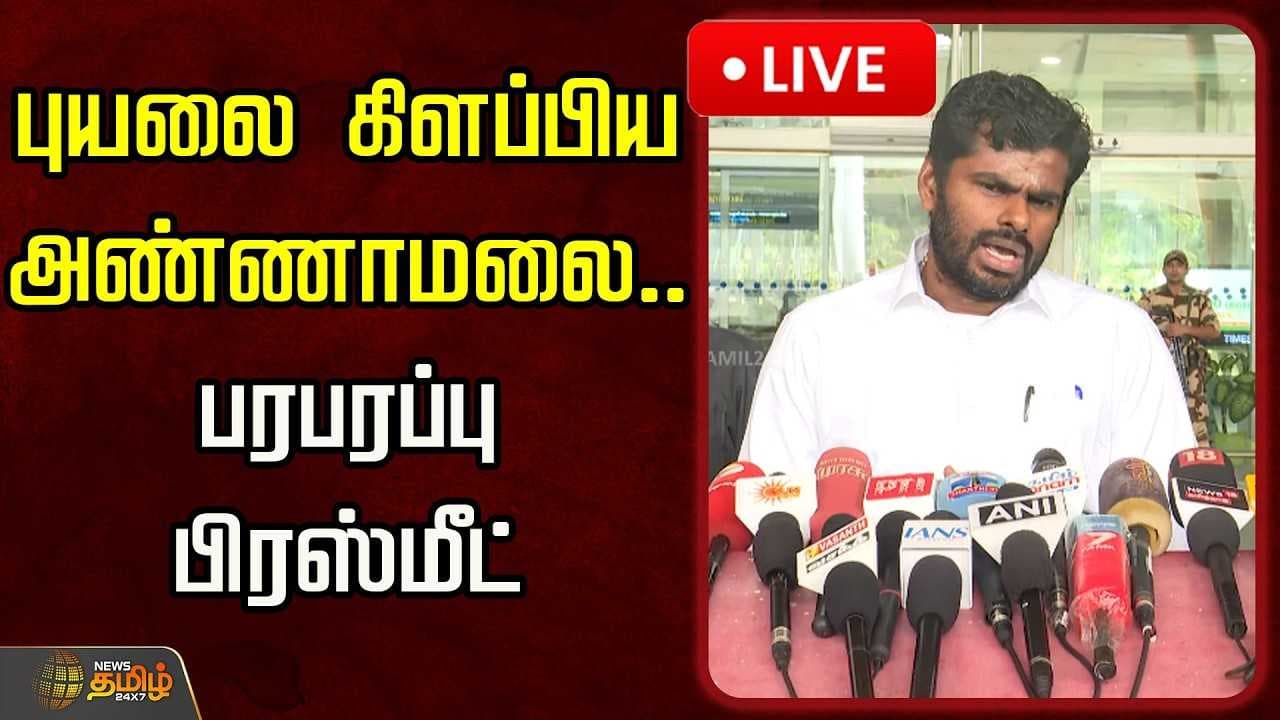 புயலை கிளப்பிய அண்ணாமலை