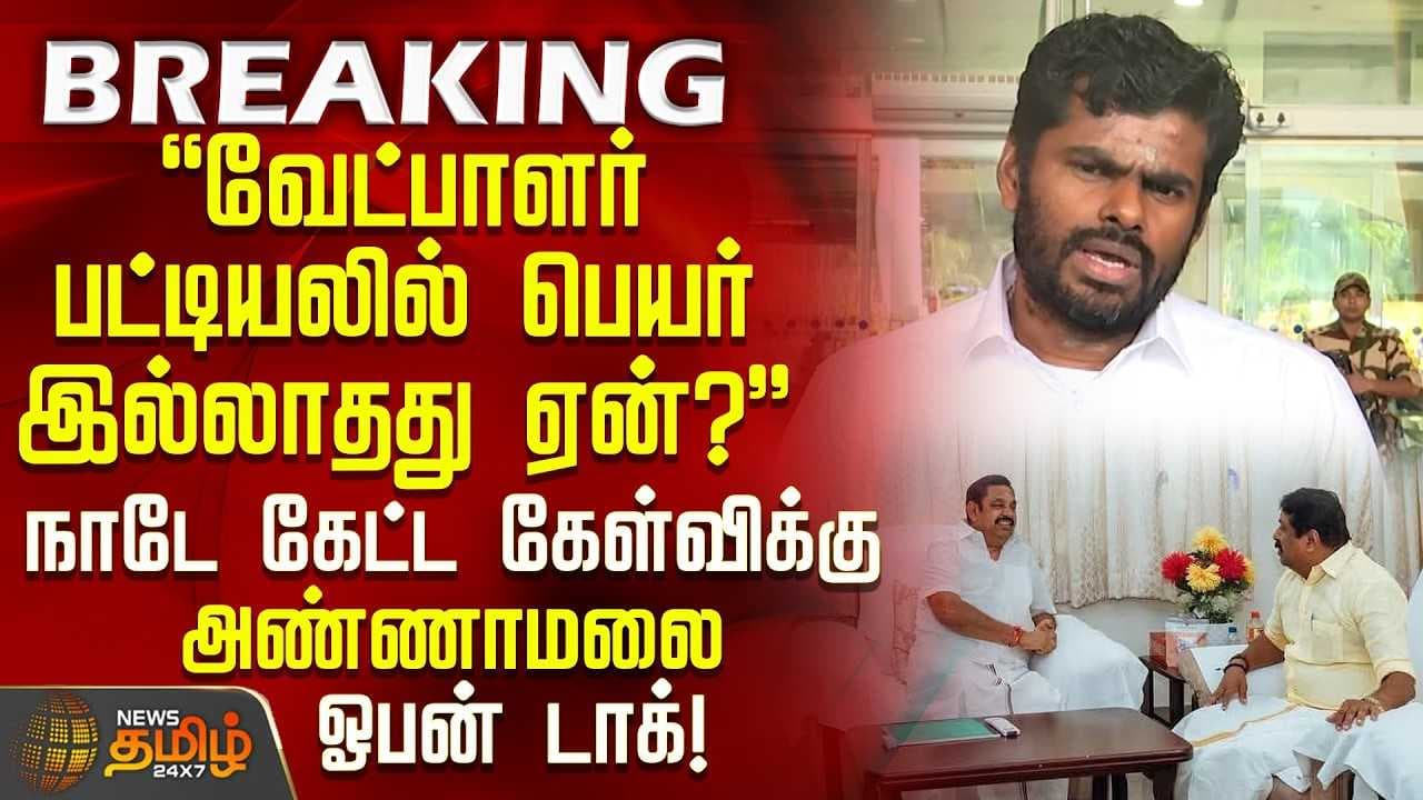 வேட்பாளர் பட்டியலில் பெயர் இல்லாதது ஏன்?