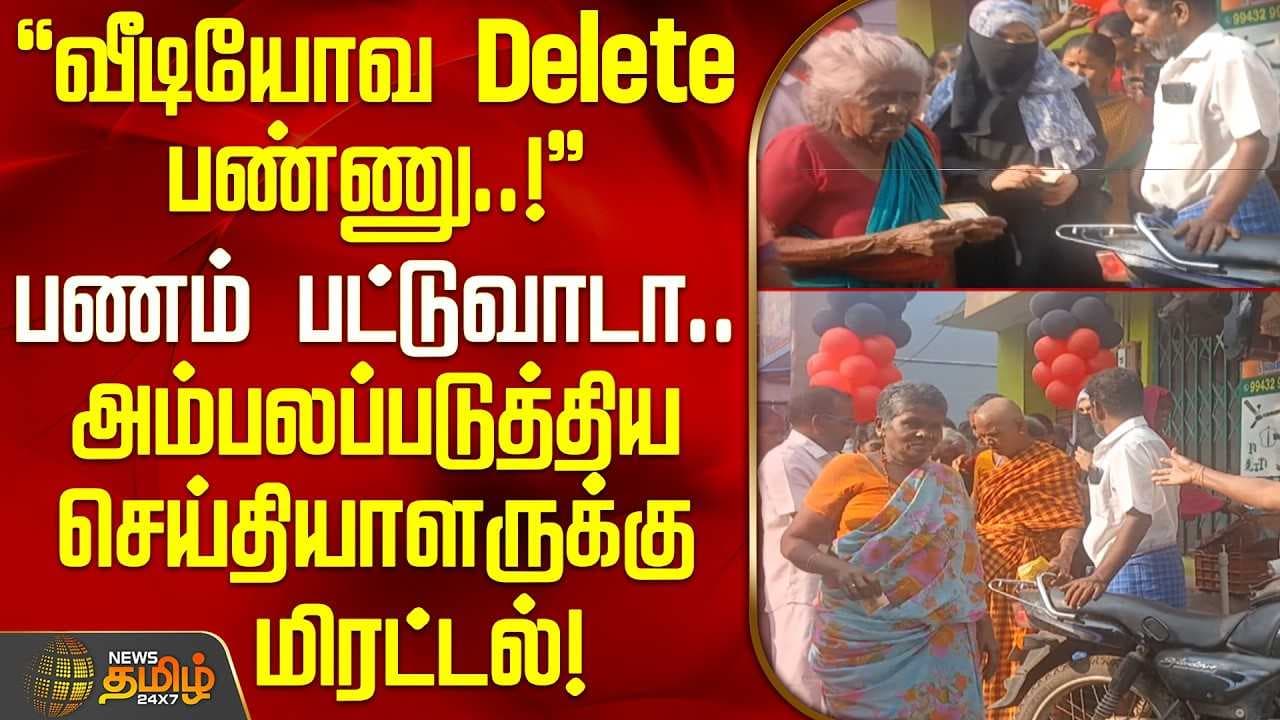 பணம் பட்டுவாடா செய்ததை அம்பலப்படுத்திய செய்தியாளருக்கு மிரட்டல்