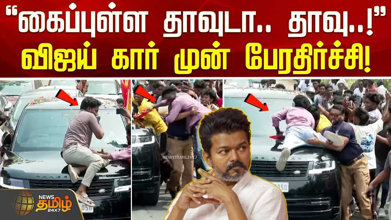 கைப்புள்ள தாவுடா.. தாவு..! - விஜய் கார் முன் பேரதிர்ச்சி!