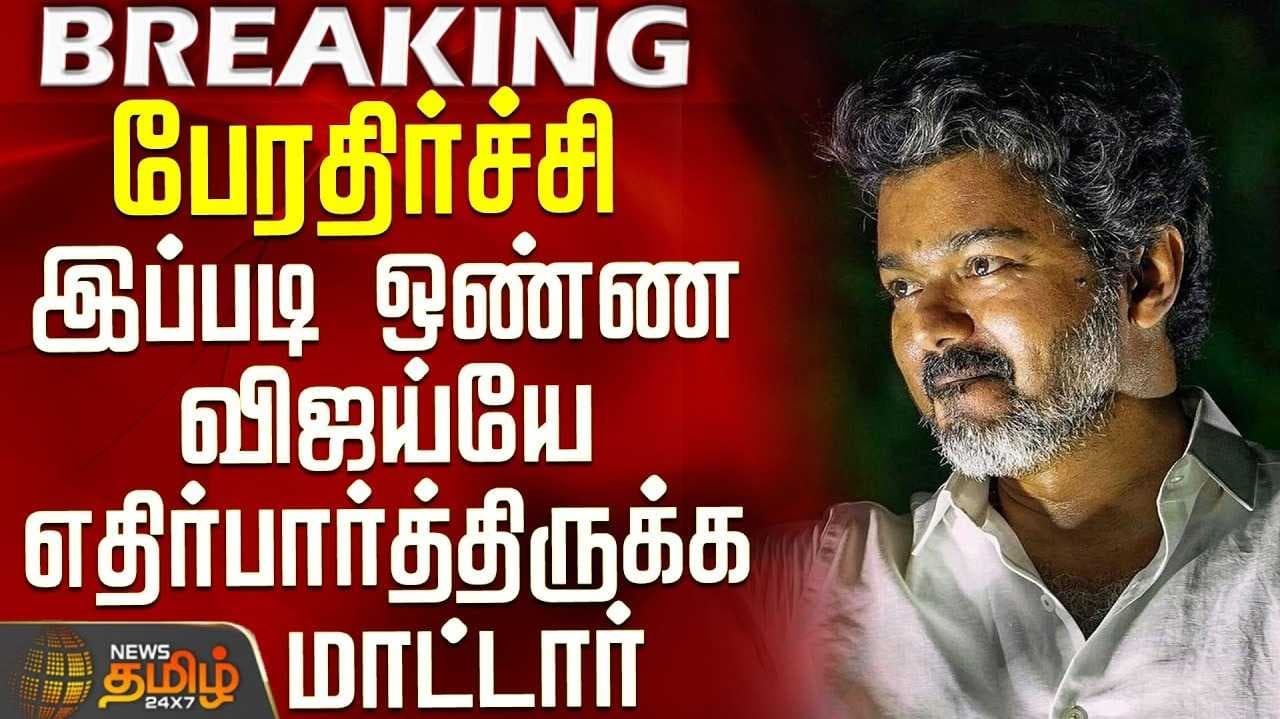 விஜய் கார் மீது ஏறிய தொண்டர்