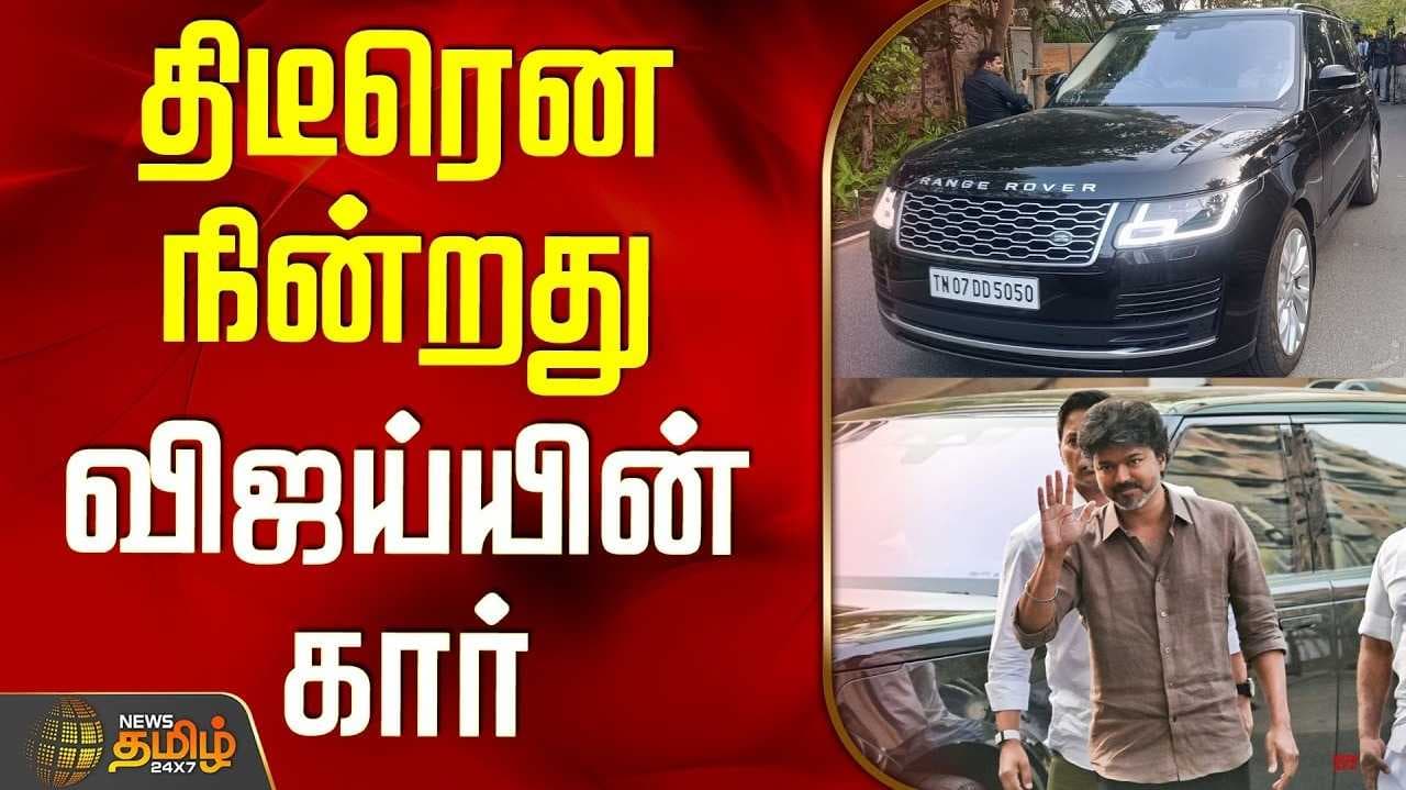 விஜய் கார் மீது ஏறிய தொண்டர்கள்