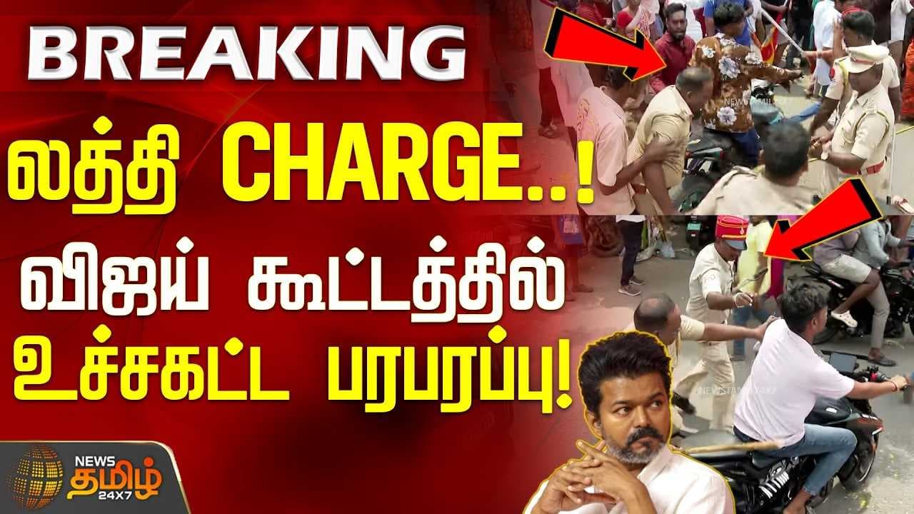 லத்தி CHARGE விஜய் கூட்டத்தில் உச்சகட்ட பரபரப்பு