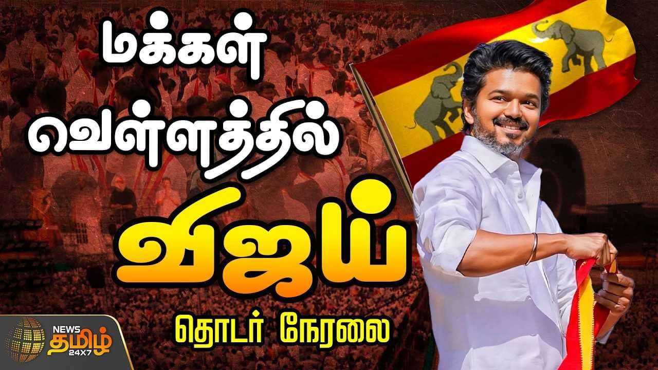 புதுச்சேரியில் மக்கள் வெள்ளத்தில் விஜய்
