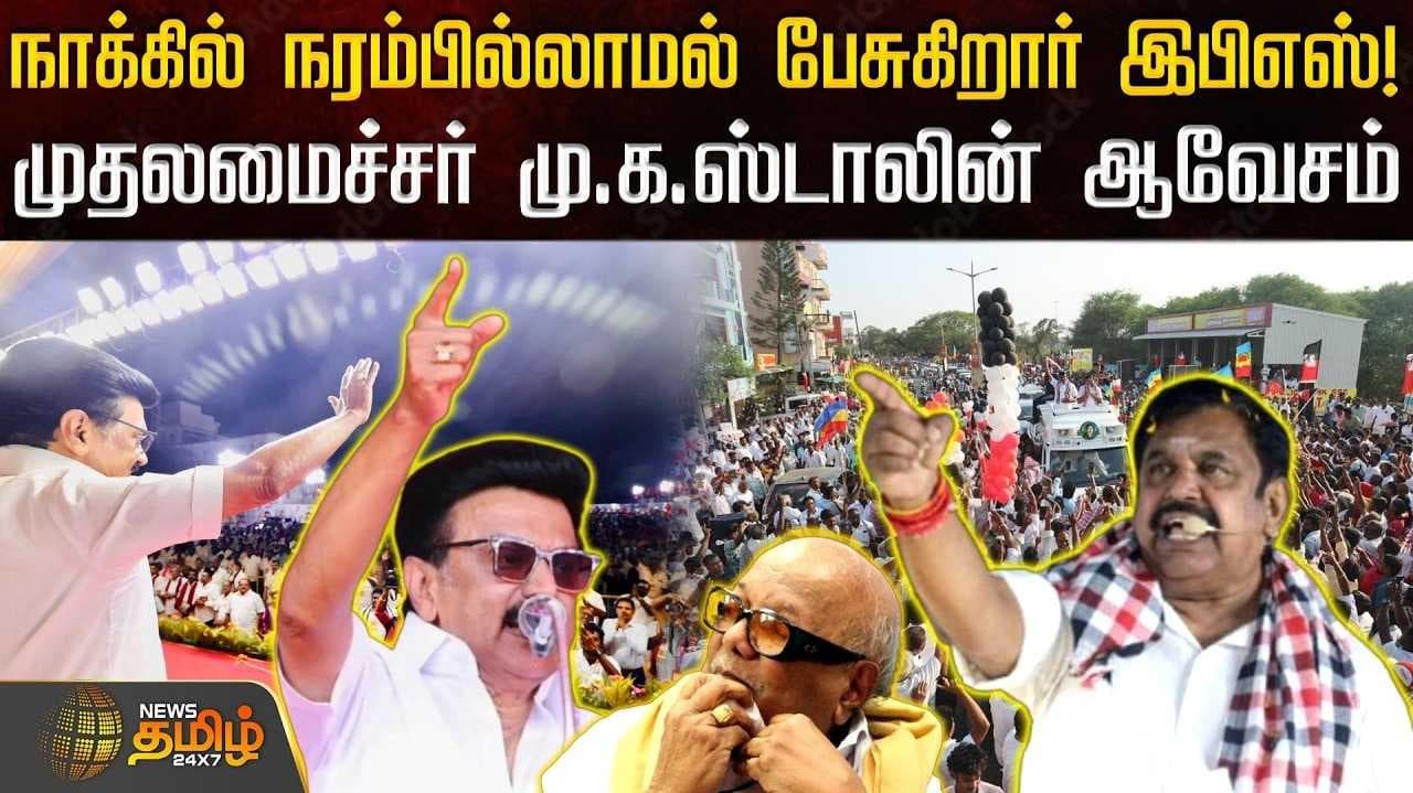 இபிஎஸ் பேச்சுக்கு ஸ்டாலின் பதில்