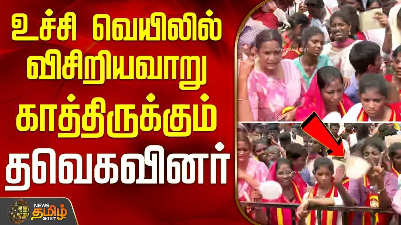 உச்சி வெயிலில் விசிறியவாறு காத்திருக்கும் தவெக தொண்டர்கள்