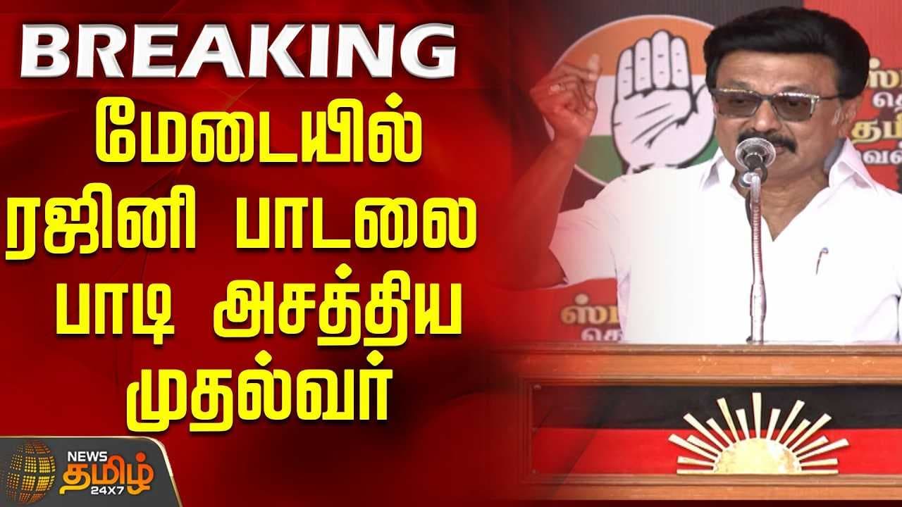 மேடையில் ரஜினி பாடலை பாடி அசத்திய முதல்வர்