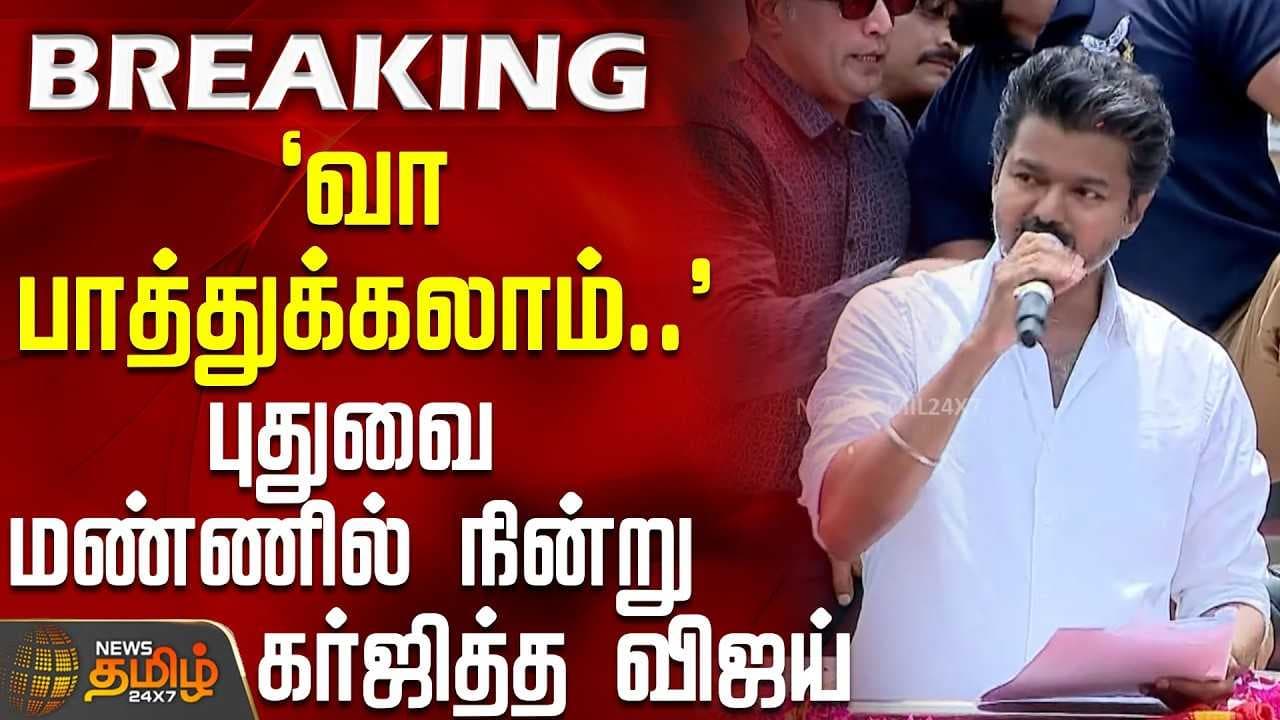 புதுவை மண்ணில் நின்று கர்ஜித்த விஜய்