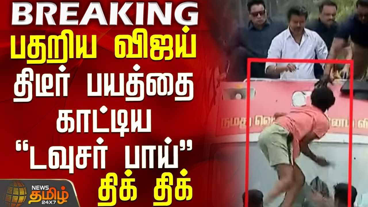 பதறிய விஜய் - திடீர் பயத்தை காட்டிய டவுசர் பாய்