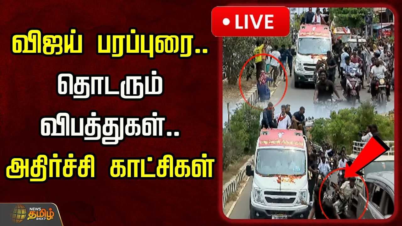 விஜய் பரப்புரை.. தொடரும் விபத்துகள்