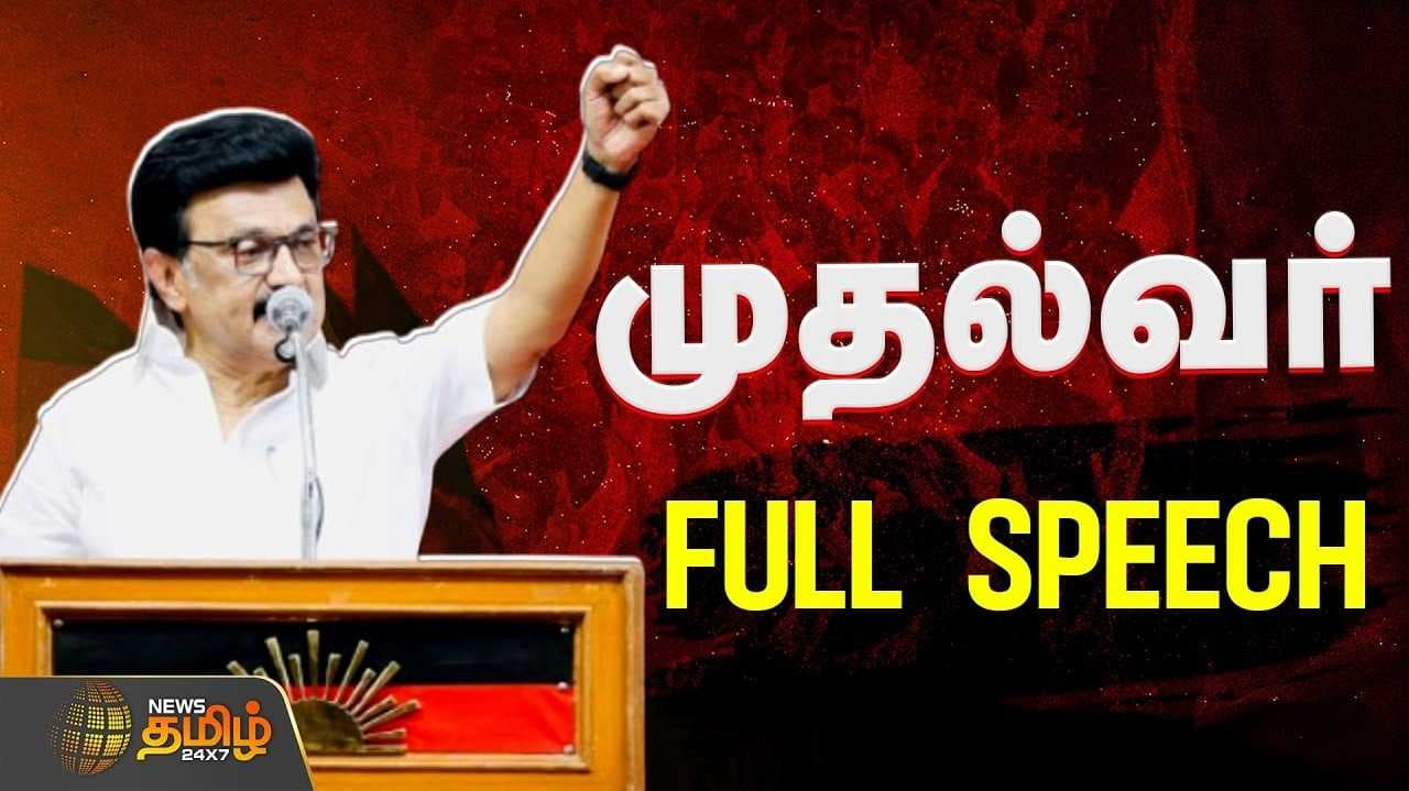 நாகர்கோவிலில் முதல்வர் பேச்சு