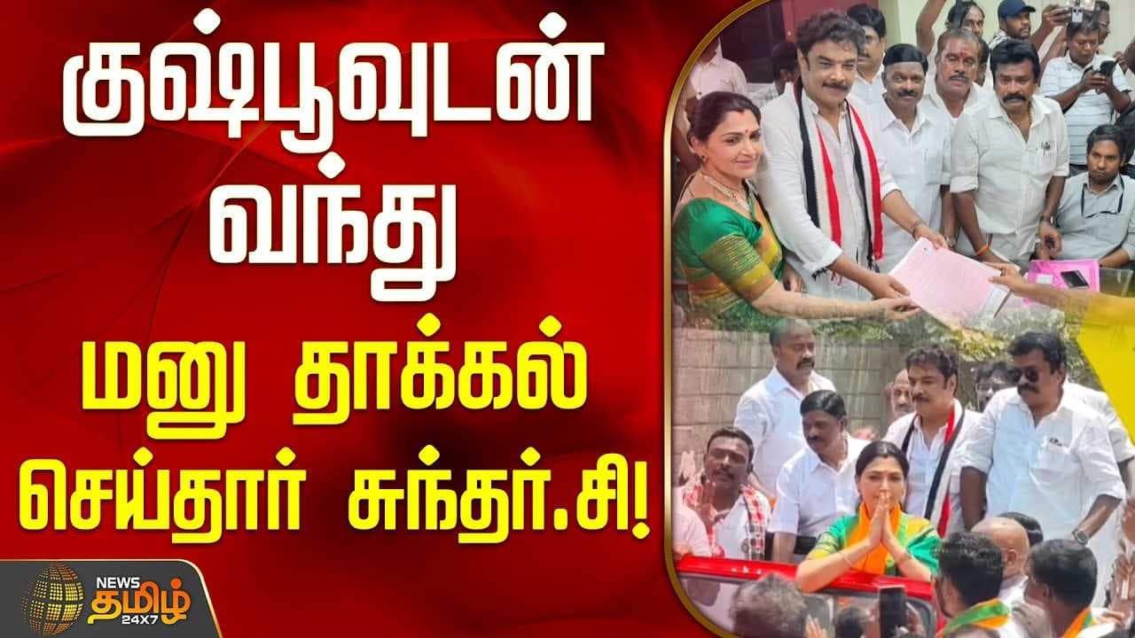 குஷ்பூவுடன் வந்து மனு தாக்கல் செய்தார் சுந்தர்.சி!