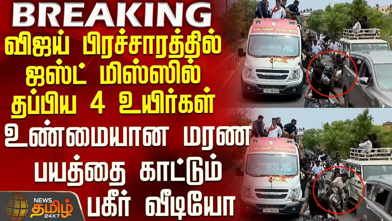 விஜய் பிரச்சாரத்தில் ஜஸ்ட் மிஸ்ஸில் தப்பிய 4 உயிர்கள்