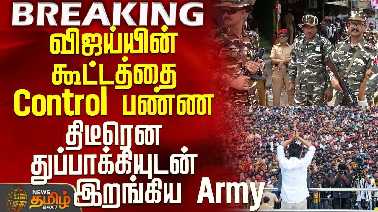 துப்பாக்கியுடன் இறங்கிய Army