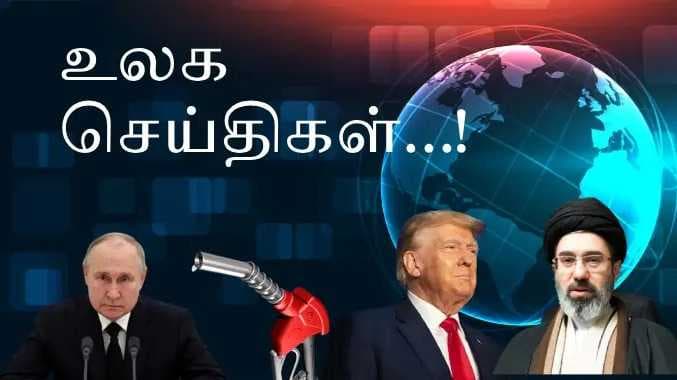 உலக செய்திகள்