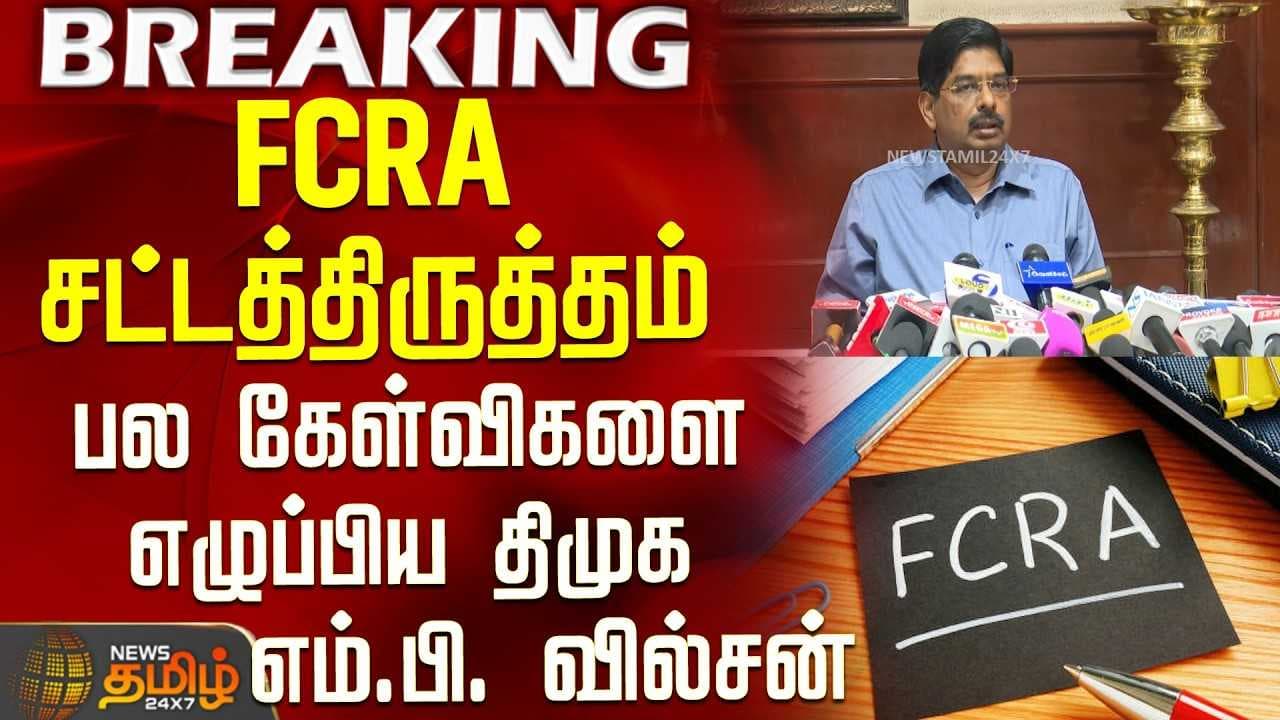 FCRA சட்டத்திருத்தம் - பல கேள்விகளை எழுப்பிய திமுக MP வில்சன்