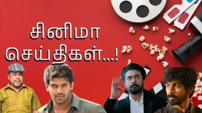 சினிமா தகவல்கள்