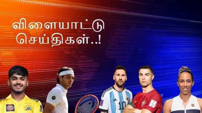 விளையாட்டு செய்திகள்