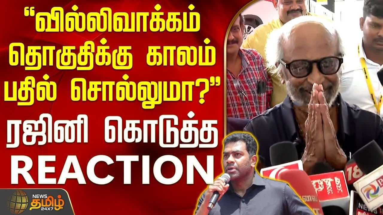 ரஜினிகாந்த் பேட்டி