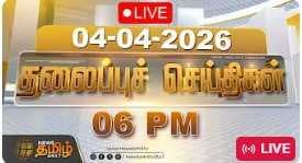 மாலை 06 PM தலைப்புச் செய்திகள் | 04.04.2026