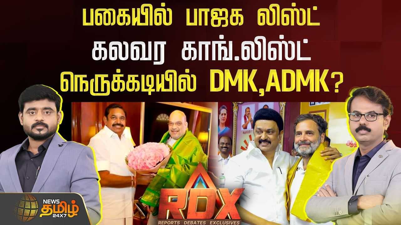 பகையில் பாஜக லிஸ்ட், கலவர காங்.லிஸ்ட், நெருக்கடியில் DMK, ADMK?