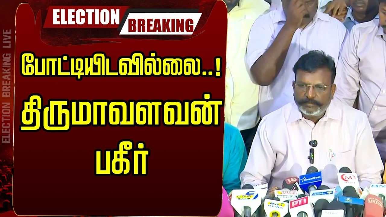 திருமாவளவன் போட்டியில்லை